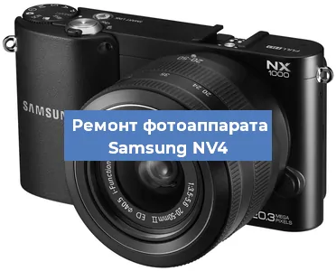 Замена системной платы на фотоаппарате Samsung NV4 в Самаре